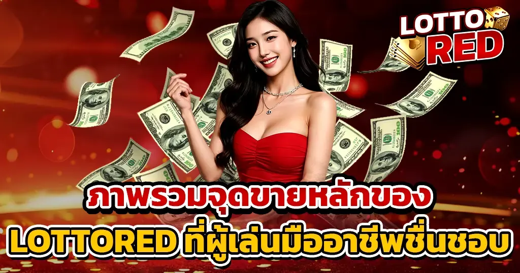 ภาพรวมจุดขายหลักของ LOTTORED ที่ผู้เล่นมืออาชีพชื่นชอบ