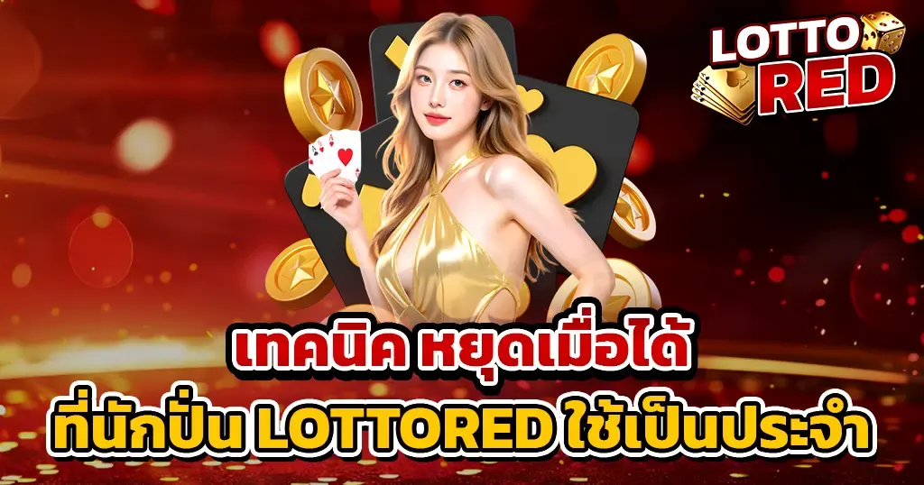 เทคนิค หยุดเมื่อได้ ที่นักปั่น LOTTORED ใช้เป็นประจำ
