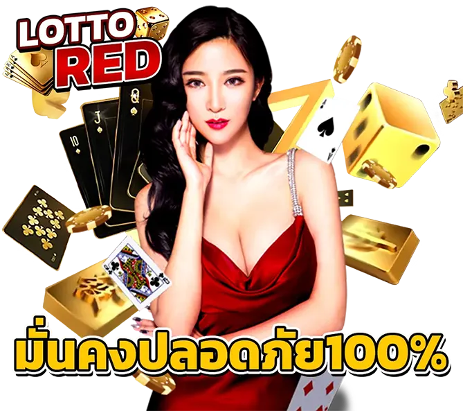 LOTTORED เว็บตรงมั่นคง ปลอดภัย 100%