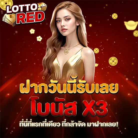 LOTTORED ฝากรับโบนัสคูณสาม