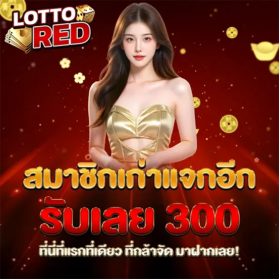 LOTTORED สมาชิกเก่า แจกเครดิตทันที