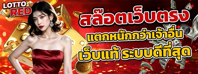 LOTTORED สล็อตเว็บตรง แตกหนัก ระบบเสถียร