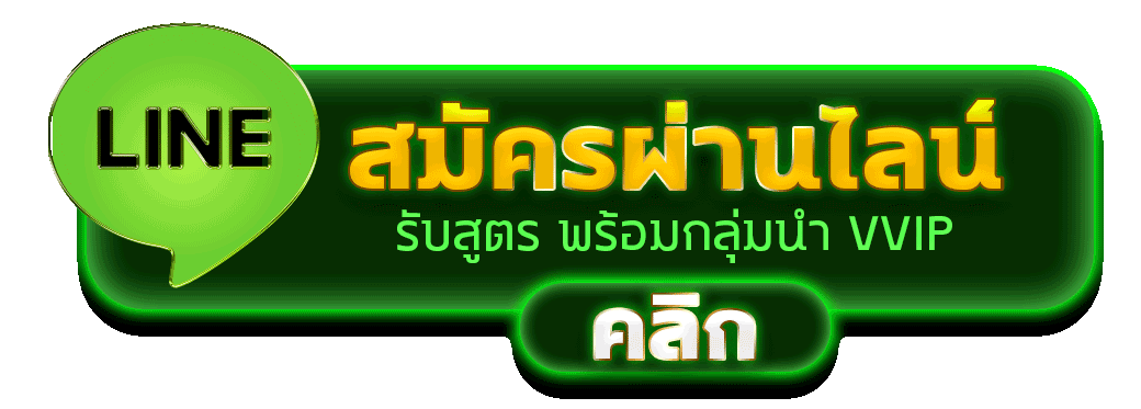 สมัครผ่านไลน์ LOTTORED รับสูตรคาสิโนฟรีทันที