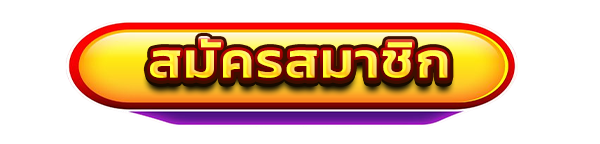 สมัครสมาชิกใหม่เว็บสล็อต LOTTORED รับโบนัสคาสิโนฟรี