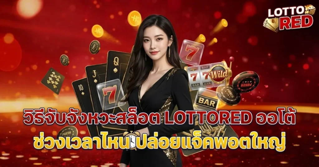 LOTTORED ออโต้